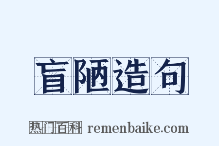 盲陋造句是什么意思的图片